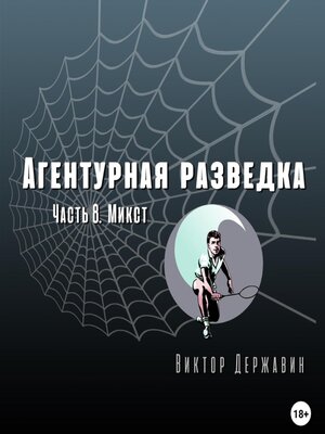 cover image of Агентурная разведка. Часть 8. Микст